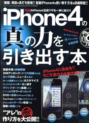 iPhone4の真の力を引き出す本 禁断のiPhone4活用ワザを一挙に紹介!! 三才ムックvol.343