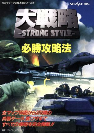 大戦略-STRONG STYLE-必勝攻略法 セガサターン完璧攻略シリーズ18