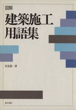 図解 建築施工用語集