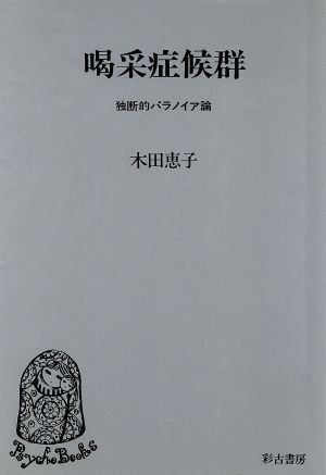 喝采症候群 独断的パラノイア論 サイコブックス