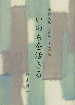 いのちを活きる 中村天風「心身統一法」解説