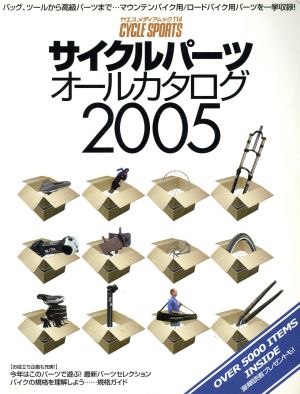 サイクルパーツオールカタログ(2005) ヤエスメディアムック114