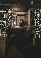 コミック】瑠璃宮夢幻古物店(全7巻)セット | ブックオフ公式オンラインストア