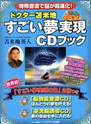 CDブック ドクター苫米地「すごい夢実現CDブック」特殊音源で脳が進化！マキノ出版ムック