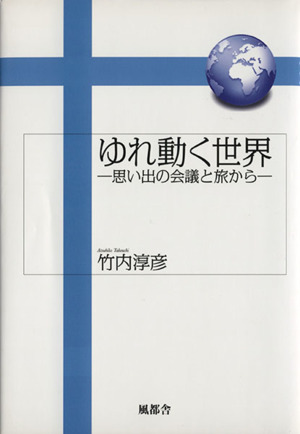 ゆれ動く世界 思い出の会議と旅から