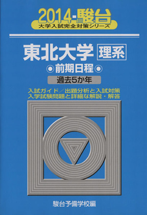 東北大学 理系 前期日程 過去5か年(2014) 駿台大学入試完全対策シリーズ4