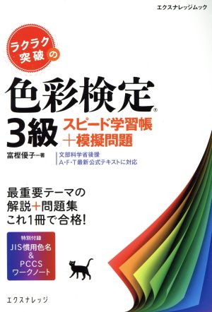 ラクラク突破の色彩検定3級 スピード学習帳+模擬問題 エクスナレッジムック