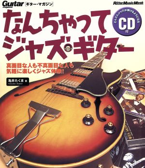 なんちゃってジャズ・ギター 真面目な人も不真面目な人も気軽に楽しくジャズ体験！ Rittor Music MOOK