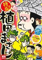 【廉価版】特盛！植田まさし 欲張りギャグ全開でおいしさ100倍!! まんがタイムマイパルC