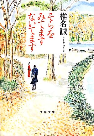 そらをみてますないてます 文春文庫