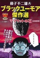 【廉価版】藤子不二雄A ブラックユーモア傑作選 マグリットの石(1) 中公CライトSP