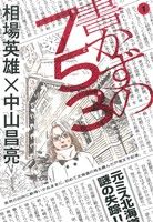 書かずの753(1) ビッグC