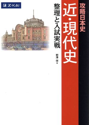 攻略日本史 近・現代史 整理と入試実践