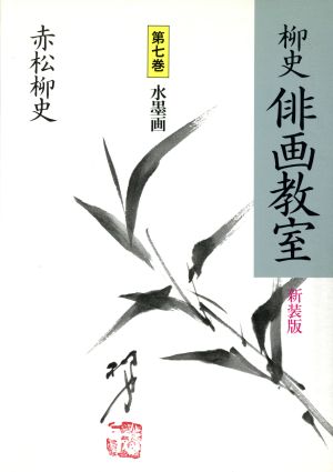 柳史 俳画教室 新装版(第七巻) 水墨画