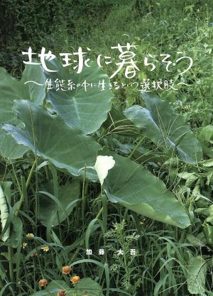 地球に暮らそう 生態系の中に生きるという選択肢