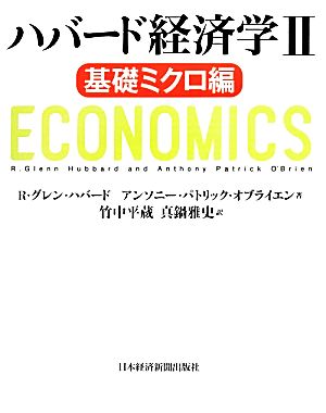 ハバード経済学(2)基礎ミクロ編