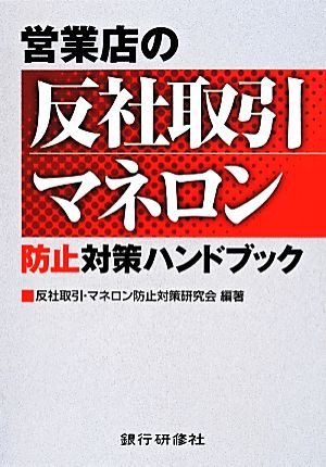 営業店の反社取引マネロン 防止対策ハンドブック