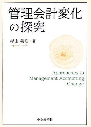 管理会計変化の探究