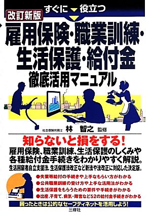 すぐに役立つ雇用保険・職業訓練・生活保護・給付金徹底活用マニュアル