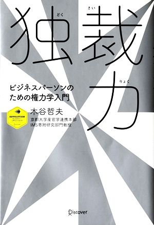 独裁力 ビジネスパーソンのための権力学入門 ディスカヴァー・レボリューションズ