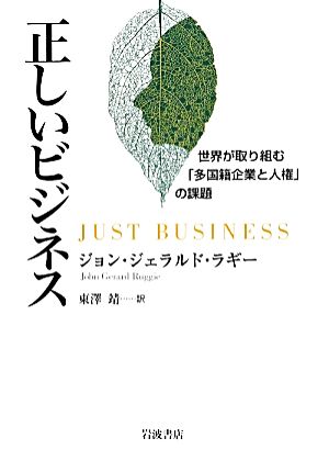 正しいビジネス 世界が取り組む「多国籍企業と人権」の課題