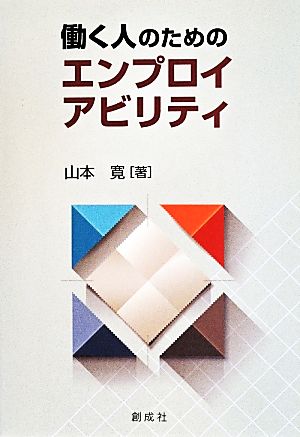 働く人のエンプロイアビリティ