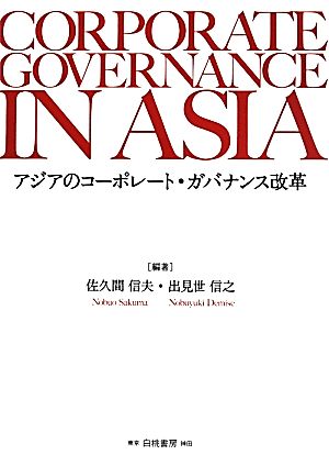 アジアのコーポレート・ガバナンス改革