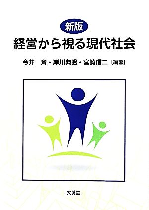 経営から視る現代社会 新版