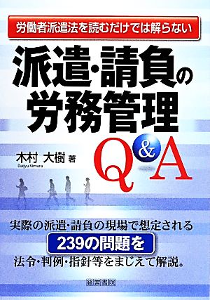 派遣・請負の労務管理Q&A 労働者派遣法を読むだけでは解らない