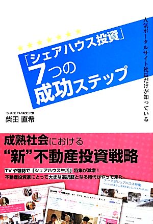 「シェアハウス投資」7つの成功ステップ 人気ポータルサイト社長だけが知っている