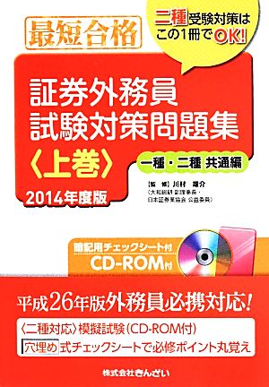 最短合格 証券外務員試験対策問題集(上)