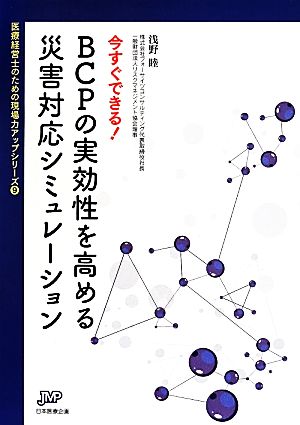 今すぐできる！BCPの実効性を高める災害対応シミュレーション 医療経営士のための現場力アップシリーズ9