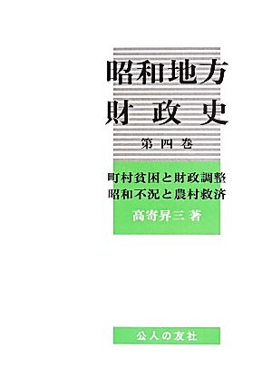 昭和地方財政史(第四巻) 町村貧困と財政調整 昭和不況と農村救済