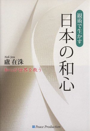 観術で生かす 日本の和心 和心が世界を救う