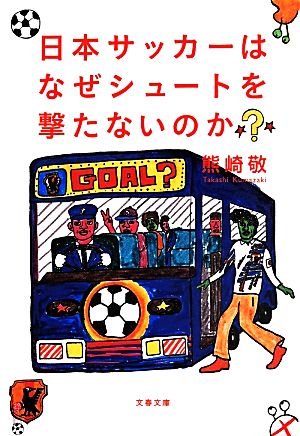 日本サッカーはなぜシュートを撃たないのか？ 文春文庫