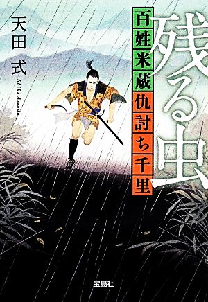 残る虫 百姓米蔵仇討ち千里 宝島社文庫