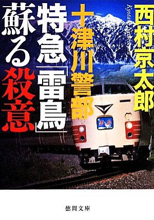 十津川警部 特急「雷鳥」蘇る殺意 徳間文庫