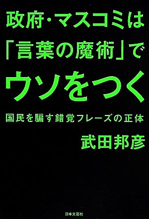 政府・マスコミは「言葉の魔術」でウソをつく