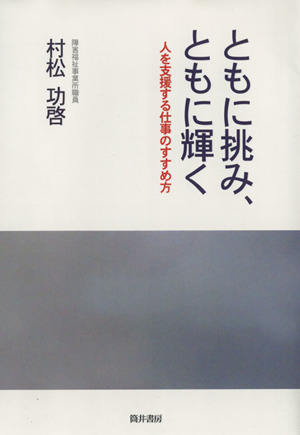 ともに挑み、ともに輝く 人を支援する仕事のすすめ方