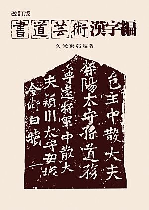 書道芸術 漢字編 改訂版