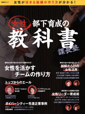 課長塾 女性部下育成の教科書 日経BPムック