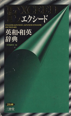 エクシード英和・和英辞典 中古本・書籍 | ブックオフ公式オンラインストア