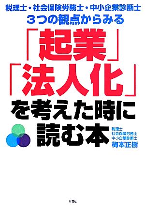 「起業」「法人化」を考えた時に読む本 税理士・社会保険労務士・中小企業診断士3つの観点からみる