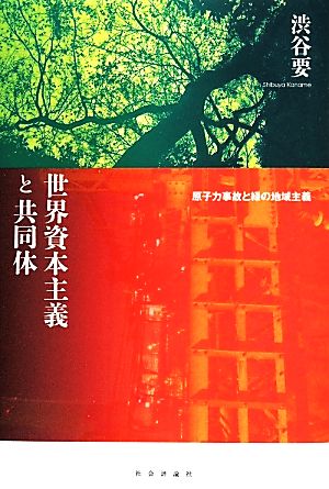 世界資本主義と共同体 原子力事故と緑の地域主義