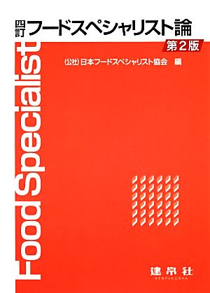 フードスペシャリスト論 4訂 第2版