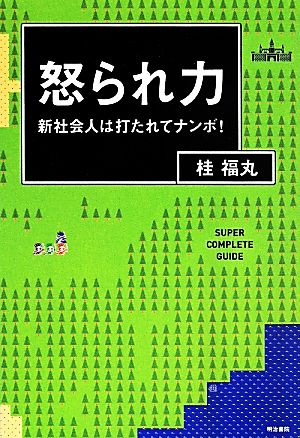 怒られ力 新社会人は打たれてナンボ！