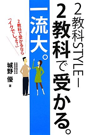 2教科STYLE-2教科で受かる。一流大。