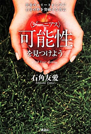 可能性(ジーニアス)を見つけよう 世界のエリートから学ぶ自分の枠を突破する勇気