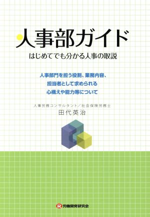 人事部ガイド はじめてでも分かる人事の取説