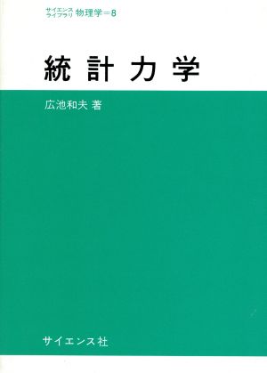 統計力学サイエンスライブラリ物理学8